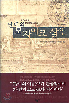 단테의 모자이크 살인