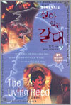 살아있는 갈대 (상)