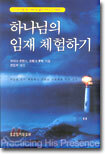 하나님의 임재 체험하기