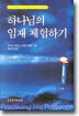 하나님의 임재 체험하기