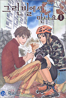 그린빌에서 만나요 1