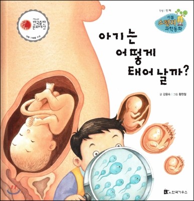 리틀 스펀지 과학동화 32 아기는 어떻게 태어날까? (양장)