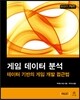 게임 데이터 분석