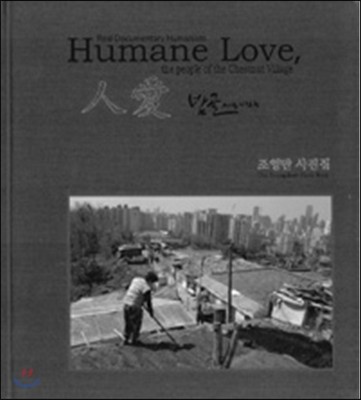 Humane Love 人愛 밤골마을 사람들