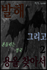 발해 그리고 용을 찾아서 2권