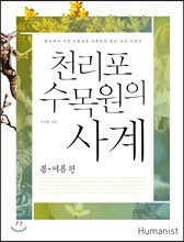 천리포수목원의 사계 봄·여름 편