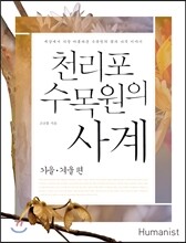 천리포수목원의 사계 가을·겨울 편