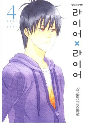 라이어X라이어 04권