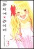 라이어X라이어 03권