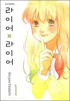 라이어X라이어 01권