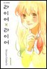 라이어X라이어 01권