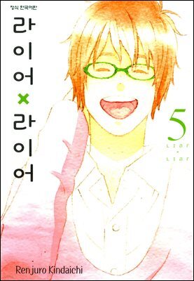 라이어X라이어 05권