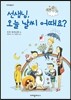 선생님, 오늘 날씨 어때요?