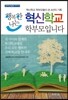 행복한 나는 혁신학교 학부모입니다
