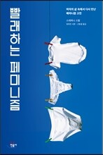 빨래하는 페미니즘