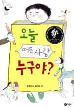 오늘 떠든 사람 누구야?