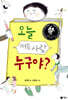 오늘 떠든 사람 누구야?