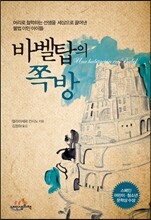 바벨탑의 쪽방