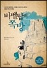 바벨탑의 쪽방