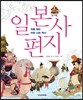 일본사 편지