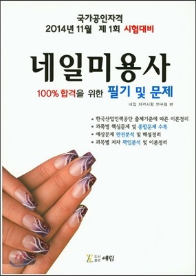 네일미용사 필기 및 문제