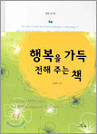 행복을 가득 전해 주는 책