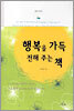 행복을 가득 전해 주는 책