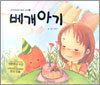 베개아기