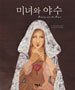 미녀와 야수