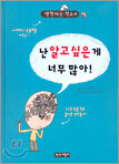 난 알고 싶은게 너무 많아!
