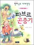 파브르 곤충기