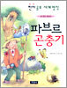 파브르 곤충기