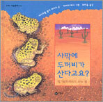 사막에 두꺼비가 산다고요?