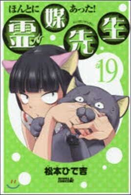 ほんとにあった!靈媒先生  19