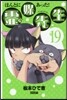 ほんとにあった!靈媒先生  19