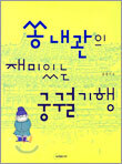 쏭내관의 재미있는 궁궐기행