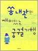 쏭내관의 재미있는 궁궐기행