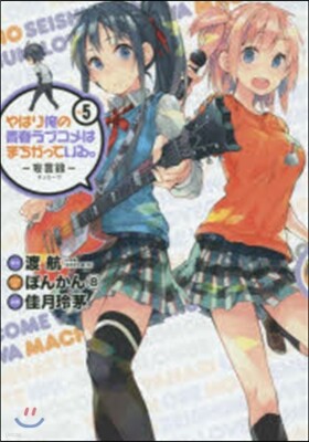 やはり俺の靑春ラブコメはまちがってい 5