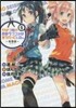 やはり俺の靑春ラブコメはまちがってい 5
