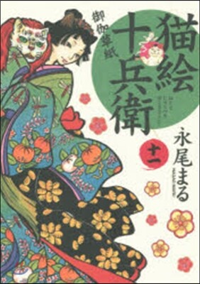 猫繪十兵衛 御伽草紙  11