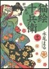 猫繪十兵衛 御伽草紙  11