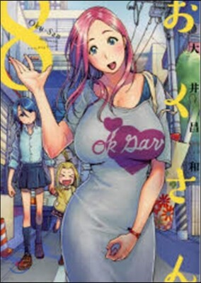 おくさん   8