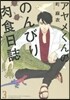 アヤメくんののんびり肉食日誌   3