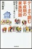 デ-タで讀む平成期の家族問題 四半世紀で