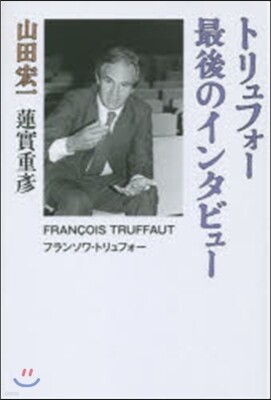 トリュフォ-最後のインタビュ-