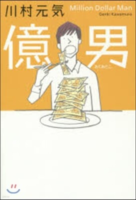 億男