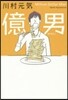 億男