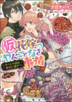 (假)花嫁のやんごとなき事情