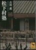 松下村塾