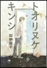 トオリヌケキンシ